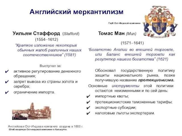 Английский меркантилизм Уильям Стаффорд (Stafford) (1554–1612) “Краткое изложение некоторых обычных