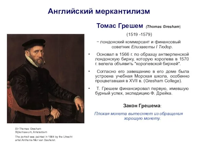 Английский меркантилизм Томас Грешем (Thomas Gresham) (1519 -1579) − лондонский