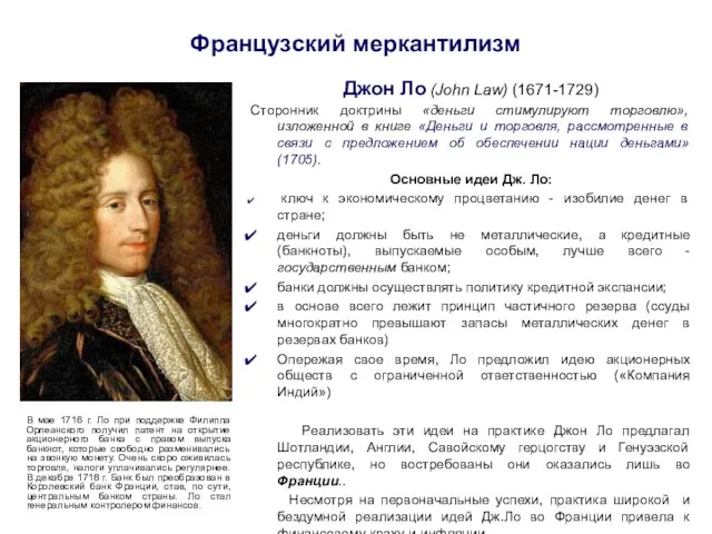 Французский меркантилизм Джон Ло (John Law) (1671-1729) Сторонник доктрины «деньги