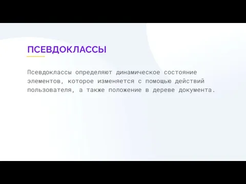 ПСЕВДОКЛАССЫ Псевдоклассы определяют динамическое состояние элементов, которое изменяется с помощью