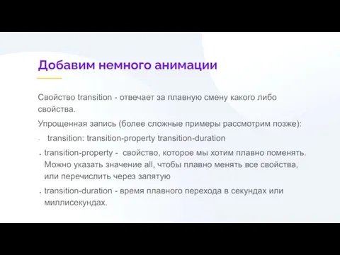 Добавим немного анимации Свойство transition - отвечает за плавную смену