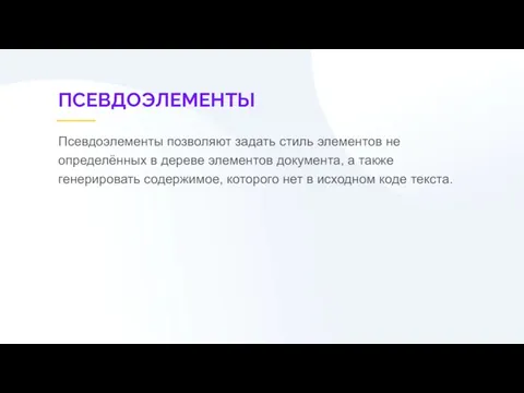 ПСЕВДОЭЛЕМЕНТЫ Псевдоэлементы позволяют задать стиль элементов не определённых в дереве