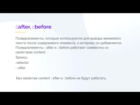 ::after, ::before Псевдоэлементы, которые используются для вывода желаемого текста после