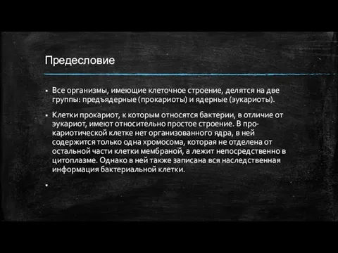 Предесловие Все организмы, имеющие клеточное строение, делятся на две группы: предъядерные (прокариоты) и