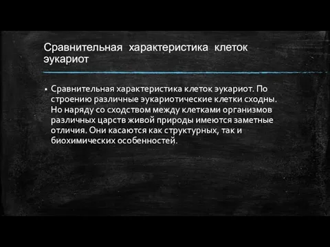 Сравнительная характеристика клеток эукариот Сравнительная характеристика клеток эукариот. По строению различные эукариотические клетки