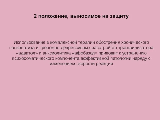 2 положение, выносимое на защиту Использование в комплексной терапии обострения