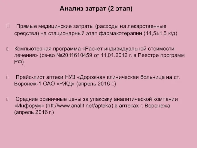 Анализ затрат (2 этап) Прямые медицинские затраты (расходы на лекарственные