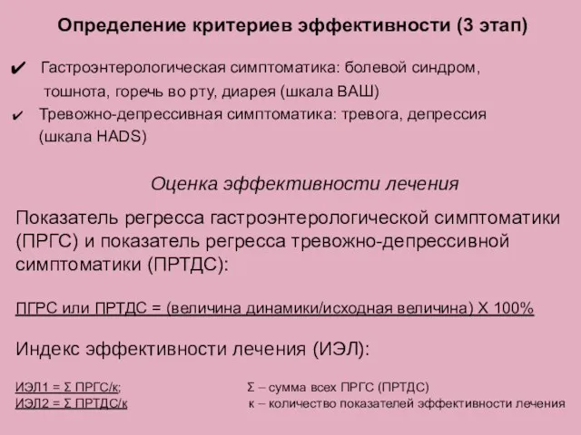 Определение критериев эффективности (3 этап) Гастроэнтерологическая симптоматика: болевой синдром, тошнота,