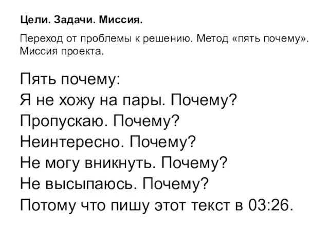 Переход от проблемы к решению. Метод «пять почему». Миссия проекта.