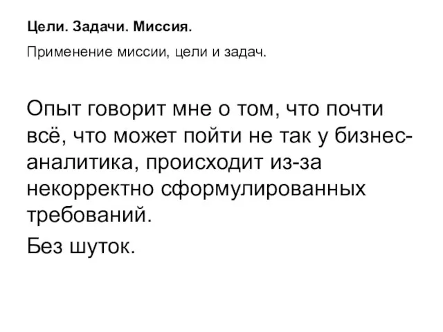 Применение миссии, цели и задач. Опыт говорит мне о том,