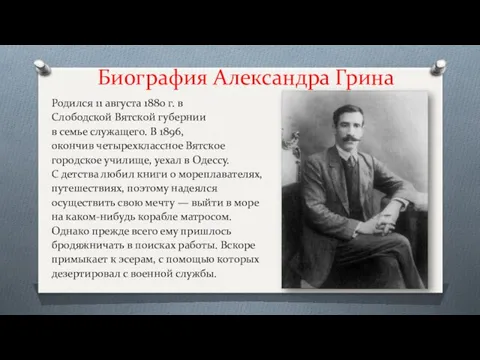 Биография Александра Грина Родился 11 августа 1880 г. в Слободской Вятской губернии в
