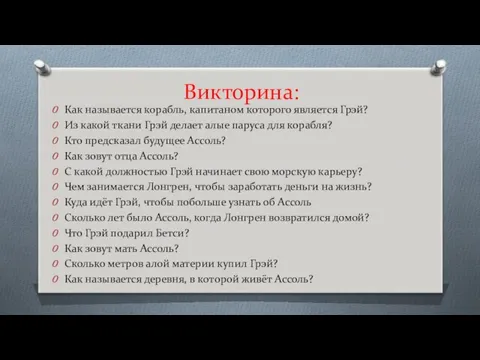 Викторина: Как называется корабль, капитаном которого является Грэй? Из какой ткани Грэй делает