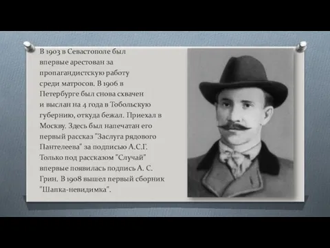 В 1903 в Севастополе был впервые арестован за пропагандистскую работу среди матросов. В