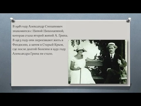 В 1918 году Александр Степанович знакомится с Ниной Николаевной, которая стала второй женой