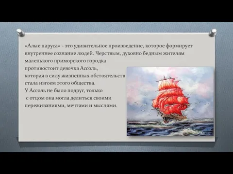 «Алые паруса» - это удивительное произведение, которое формирует внутреннее сознание людей. Черствым, духовно