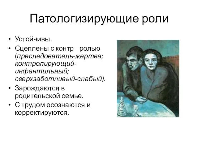 Патологизирующие роли Устойчивы. Сцеплены с контр - ролью (преследователь-жертва; контролирующий-инфантильный;