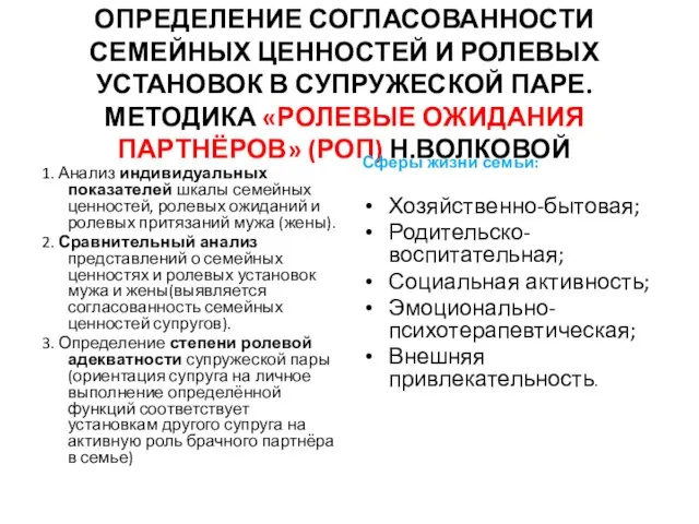 ОПРЕДЕЛЕНИЕ СОГЛАСОВАННОСТИ СЕМЕЙНЫХ ЦЕННОСТЕЙ И РОЛЕВЫХ УСТАНОВОК В СУПРУЖЕСКОЙ ПАРЕ.