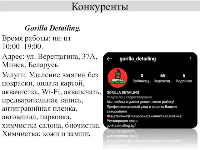 Конкуренты Gorilla Detailing. Время работы: пн-пт 10:00–19:00. Адрес: ул. Верещагина,