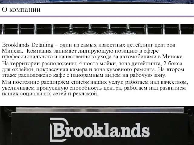 Brooklands Detailing – один из самых известных детейлинг центров Минска.