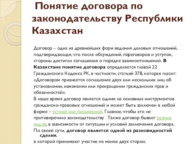 Понятие договора по законодательству Республики Казахстан Договор – одна из