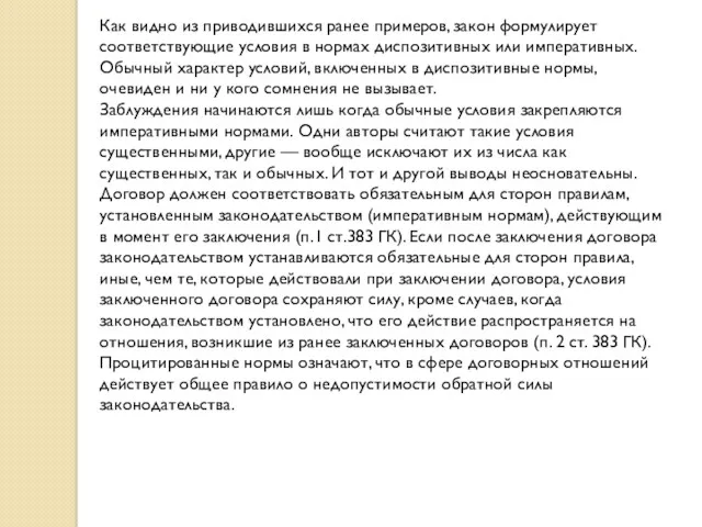 Как видно из приводившихся ранее примеров, закон формулирует соответствующие условия