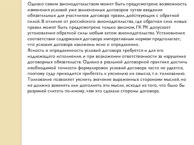 Однако самим законодательством может быть предусмотрена возможность изменения условий уже