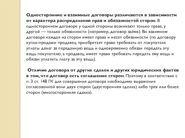 Односторонние и взаимные договоры различаются в зависимости от характера распределения