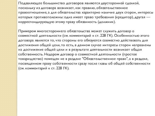 Подавляющее большинство договоров являются двусторонней сделкой, поскольку из договора возникает,