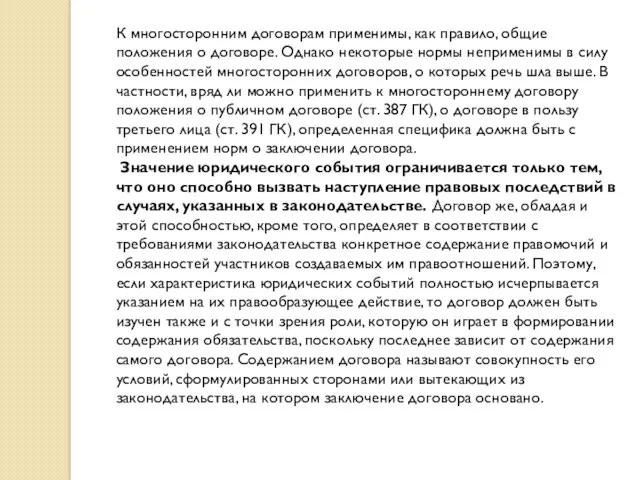 К многосторонним договорам применимы, как правило, общие положения о договоре.