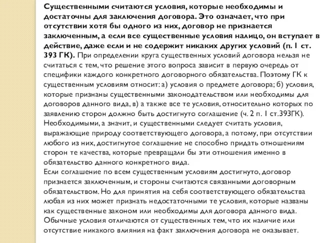 Существенными считаются условия, которые необходимы и достаточны для заключения договора.