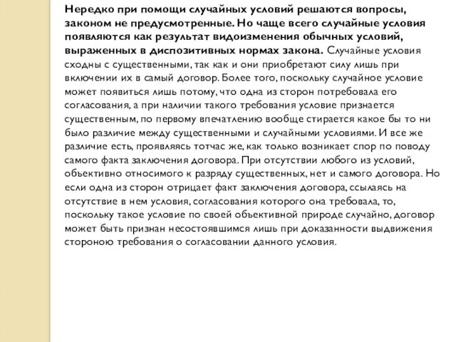 Нередко при помощи случайных условий решаются вопросы, законом не предусмотренные.