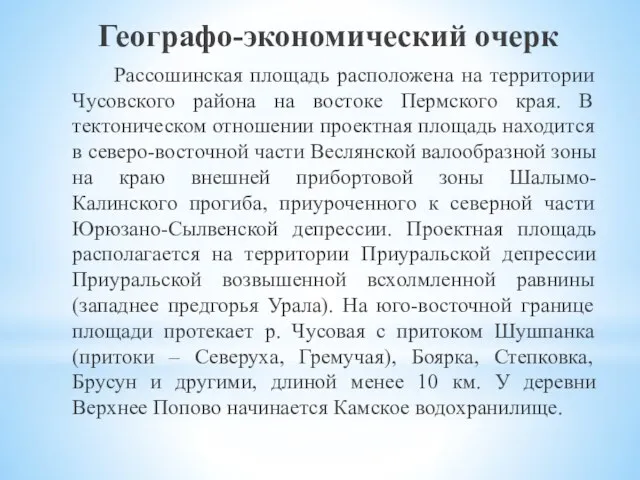 Географо-экономический очерк Рассошинская площадь расположена на территории Чусовского района на