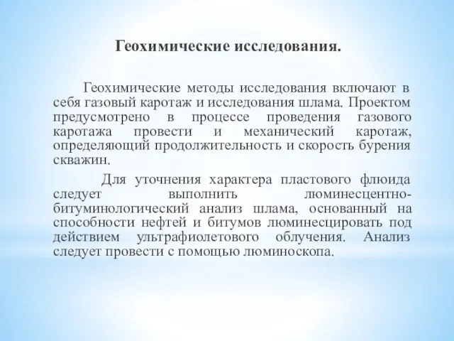 Геохимические исследования. Геохимические методы исследования включают в себя газовый каротаж