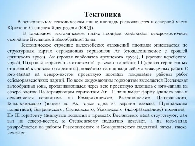 Тектоника В региональном тектоническом плане площадь располагается в северной части