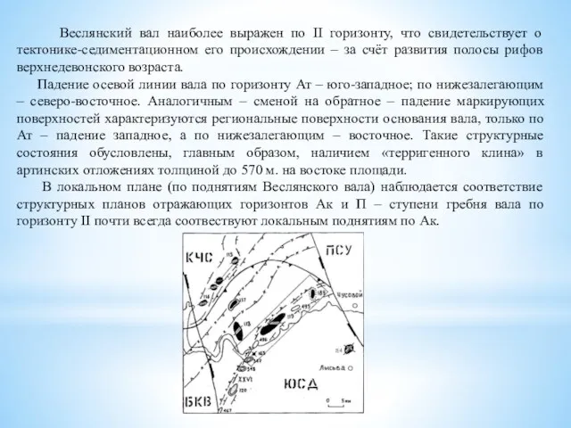 Веслянский вал наиболее выражен по II горизонту, что свидетельствует о