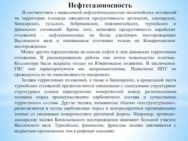 Нефтегазоносность В соответствии с выявленной нефтегазоносностью палеозойских отлтжений на территории