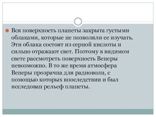 Вся поверхность планеты закрыта густыми облаками, которые не позволяли ее