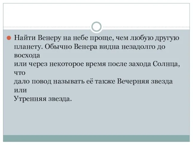 Найти Венеру на небе проще, чем любую другую планету. Обычно