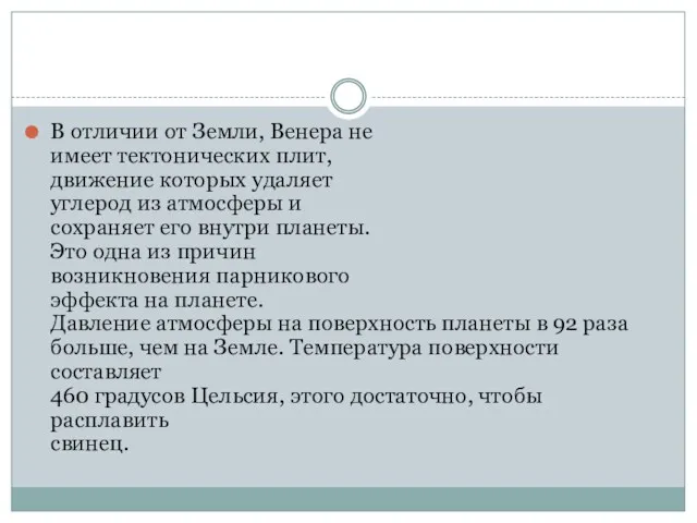 В отличии от Земли, Венера не имеет тектонических плит, движение