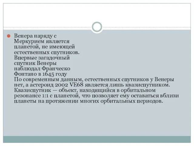 Венера наряду с Меркурием является планетой, не имеющей естественных спутников.