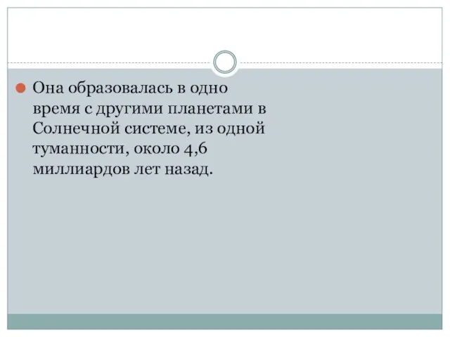 Она образовалась в одно время с другими планетами в Солнечной