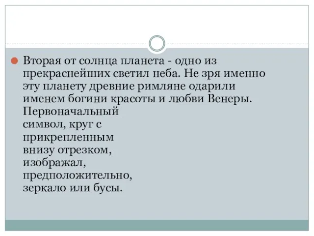 Вторая от солнца планета - одно из прекраснейших светил неба.