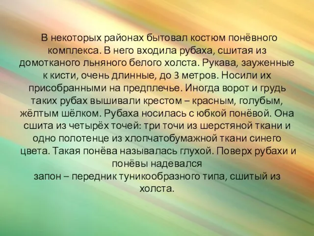 В некоторых районах бытовал костюм понёвного комплекса. В него входила