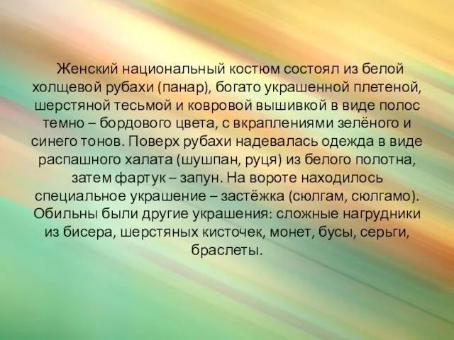 Женский национальный костюм состоял из белой холщевой рубахи (панар), богато