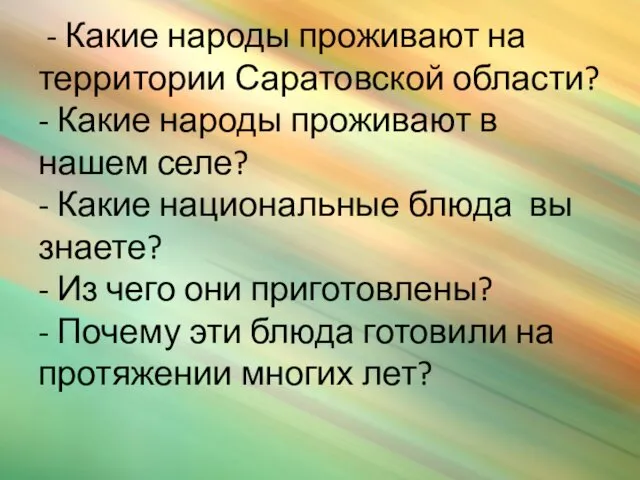 - Какие народы проживают на территории Саратовской области? - Какие