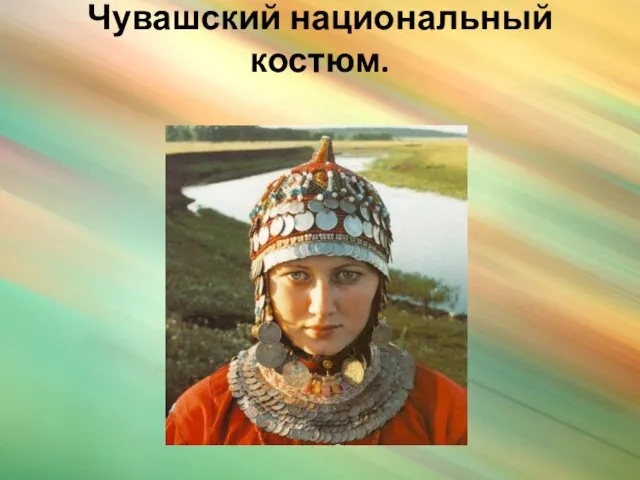 Чувашский национальный костюм.