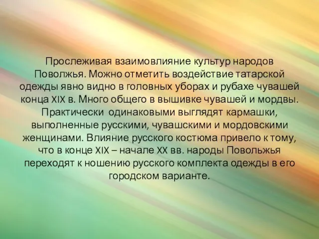 Прослеживая взаимовлияние культур народов Поволжья. Можно отметить воздействие татарской одежды