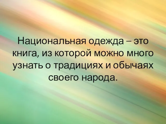 Национальная одежда – это книга, из которой можно много узнать о традициях и обычаях своего народа.