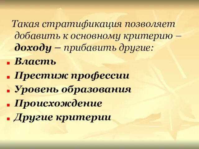 Такая стратификация позволяет добавить к основному критерию – доходу –