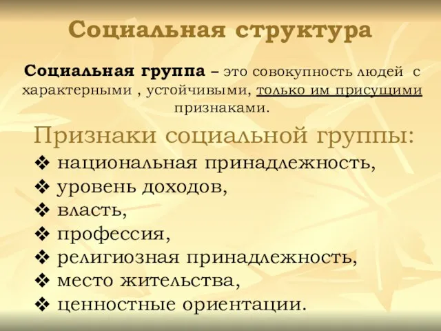 Социальная структура Социальная группа – это совокупность людей с характерными